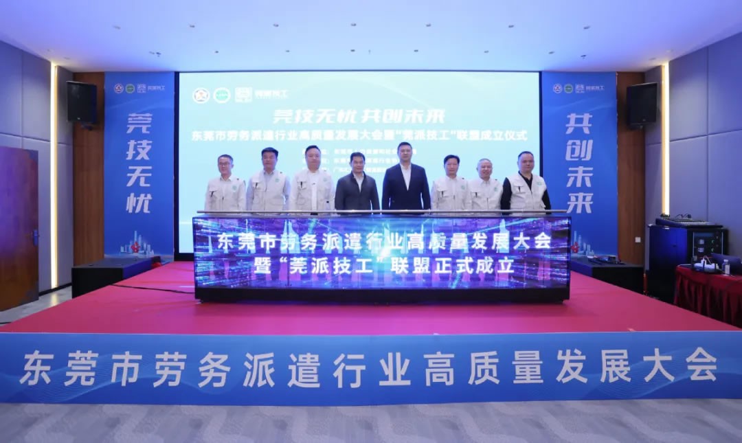 東莞成立“莞派技工”聯(lián)盟，打造技工勞務(wù)新標(biāo)桿